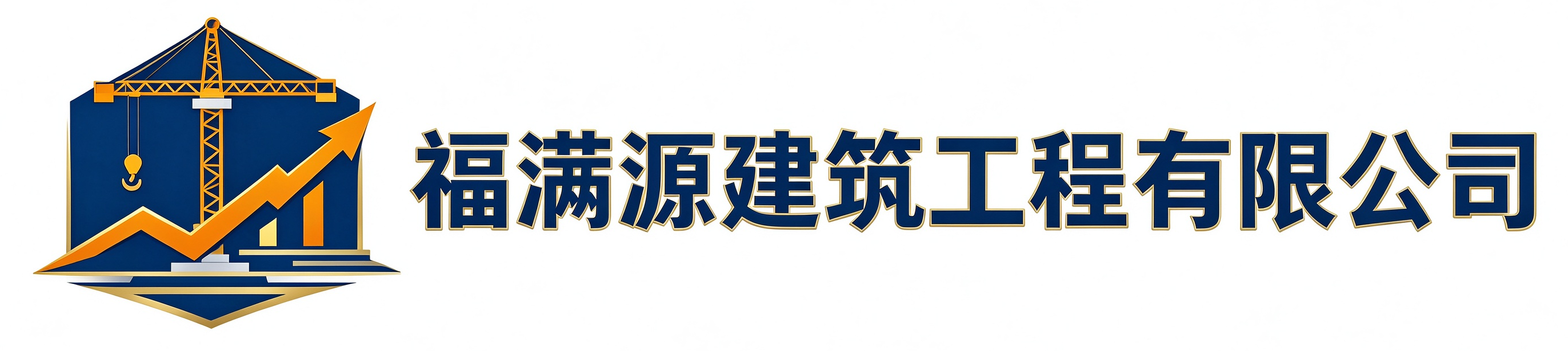 福满源建筑工程浑南站